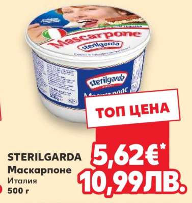 STERILGARDA Маскарпоне