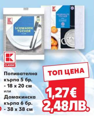 Попивателна кърпа 5 бр. или Домакинска кърпа 6 бр.