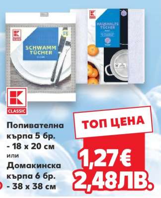 Попивателна кърпа 5 бр. или Домакинска кърпа 6 бр.