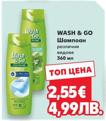 WASH & Go Шампоан
