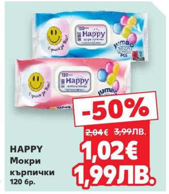 HAPPY Мокри кърпички 120 бр.