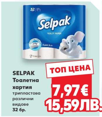 Selpak Тоалетна хартия