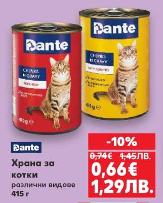 Dante Храна за котки