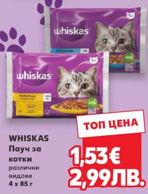 WHISKAS Пачу за котки