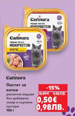 Carinura Пастет за котки