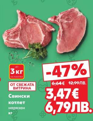 Свински котлет нарязан кг