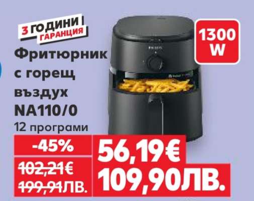 Фритюрник с горещ въздух NA110/0