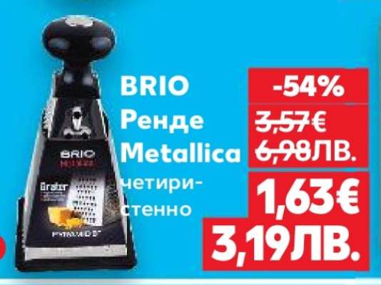 BRIO Ренде Metallica