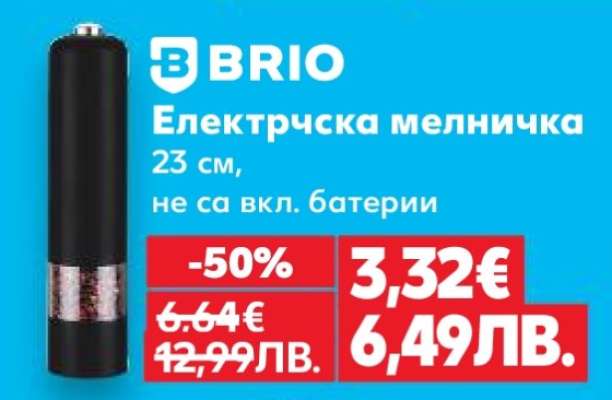 BRIO Електрическа мелничка