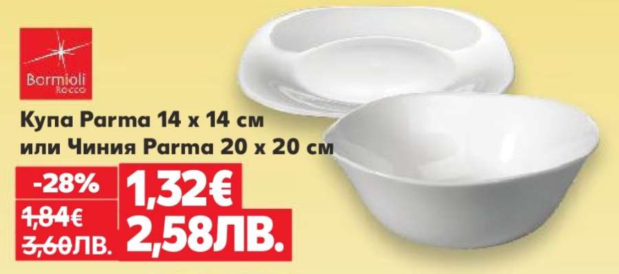 Купа Parma 14 x 14 см или Чиния Parma 20 x 20 см