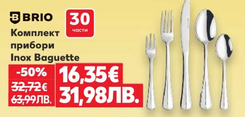 BRIO Комплект прибори Inox Baguette