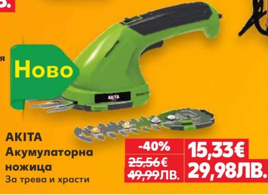 AKITA Акумулаторна ножица
