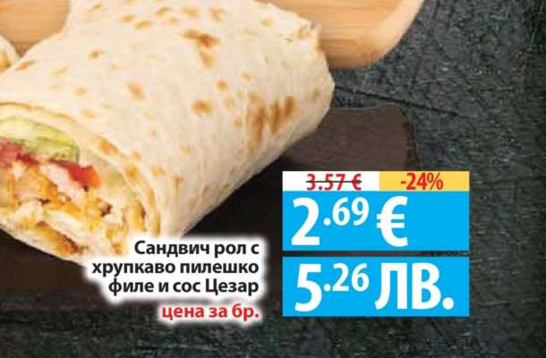 Сандвич рол с хрупкаво пилешко филе и сос Цезар