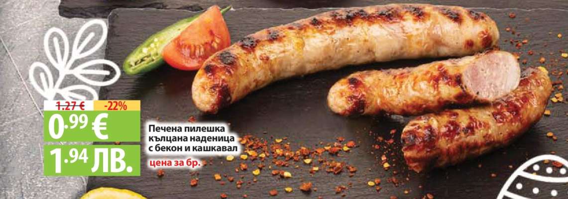 Печена пилешка кълцана наденица с бекон и кашкавал