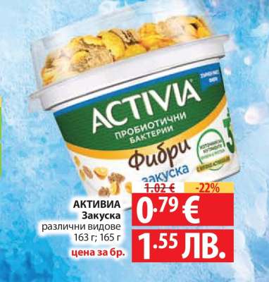 Активиа Закуска