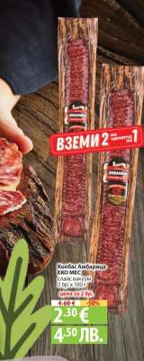 Колбас Амбарица ЕКО МЕС