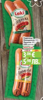 Наденица Македонска 390 г; Люонска 400 г LEKI вакуум