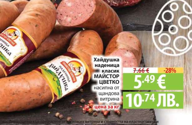 Хайдушка наденица класик МАЙСТОР ЦВЕТКО