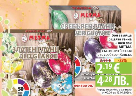 Боя за яйца METMA