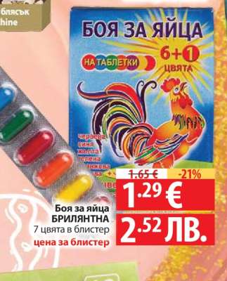 Боя за яйца БРИЛЯНТНА