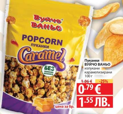 Пуканки ВУЙЧО ВАНЬО