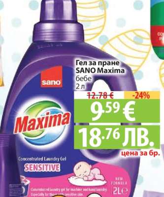 Гел за пране SANO Maxima