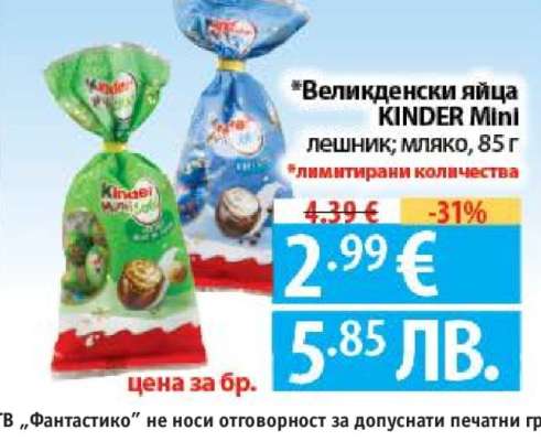 Великденски яйца KINDER Mini