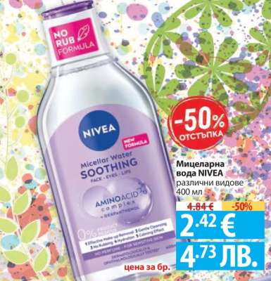 Мицеларна вода NIVEA