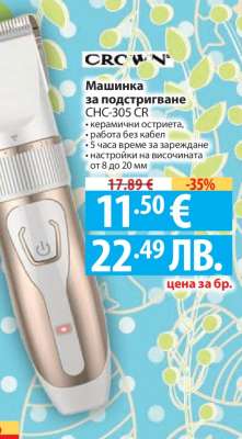 Машинка за подстригване CHC-305 CR