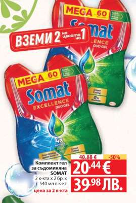 Комплект гел за съдомиялна SOMAT