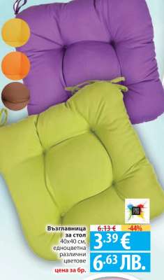 Възглавница за стол