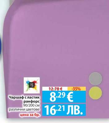 ЧАРШАФ С ЛАСТИК РАНФОРС