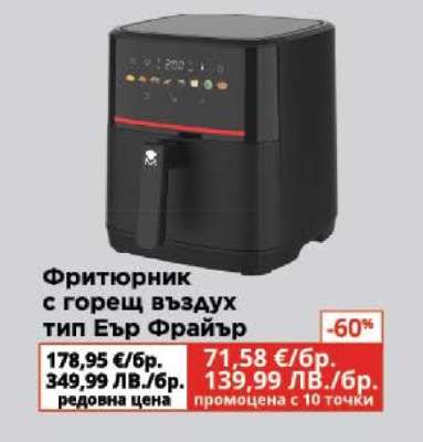 Фритюрник с горещ въздух тип Еър Фрайър