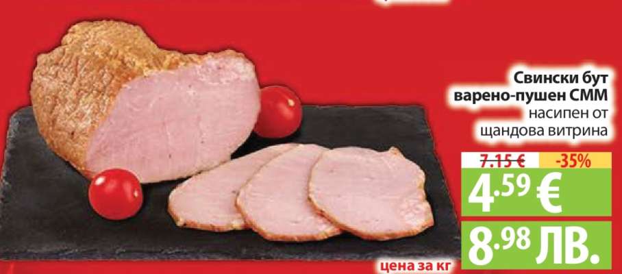 Свински бут варено-пушен СММ