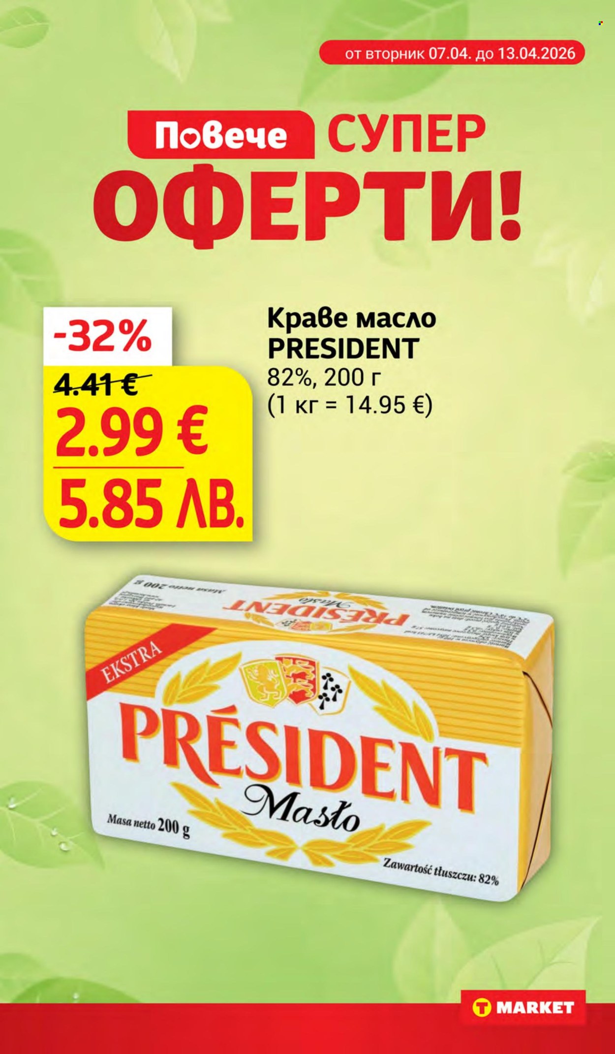 Брошура на Т Маркет - 07.04.2026 - 13.04.2026. Страница 2