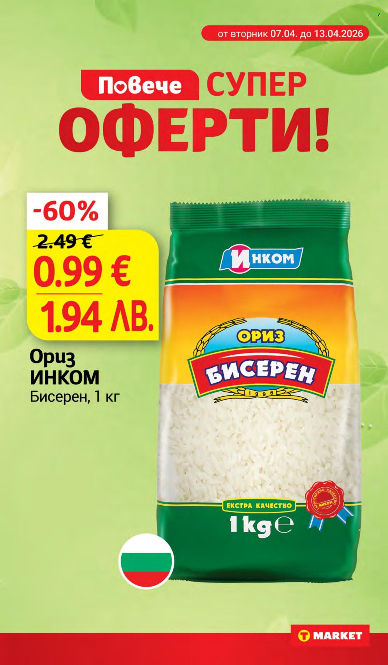Брошура на Т Маркет - 07.04.2026 - 13.04.2026. Страница 3