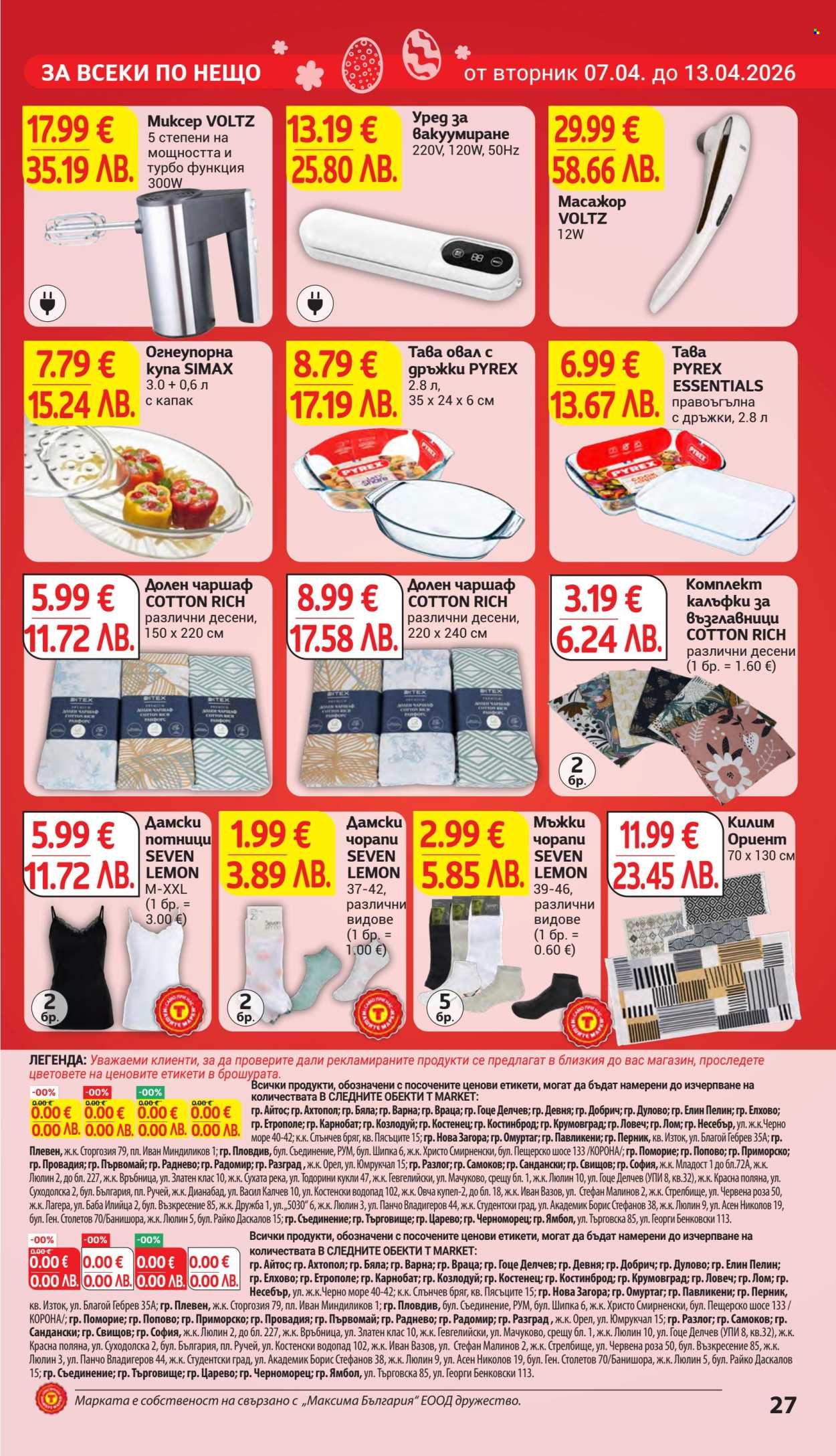 Брошура на Т Маркет - 07.04.2026 - 13.04.2026. Страница 27