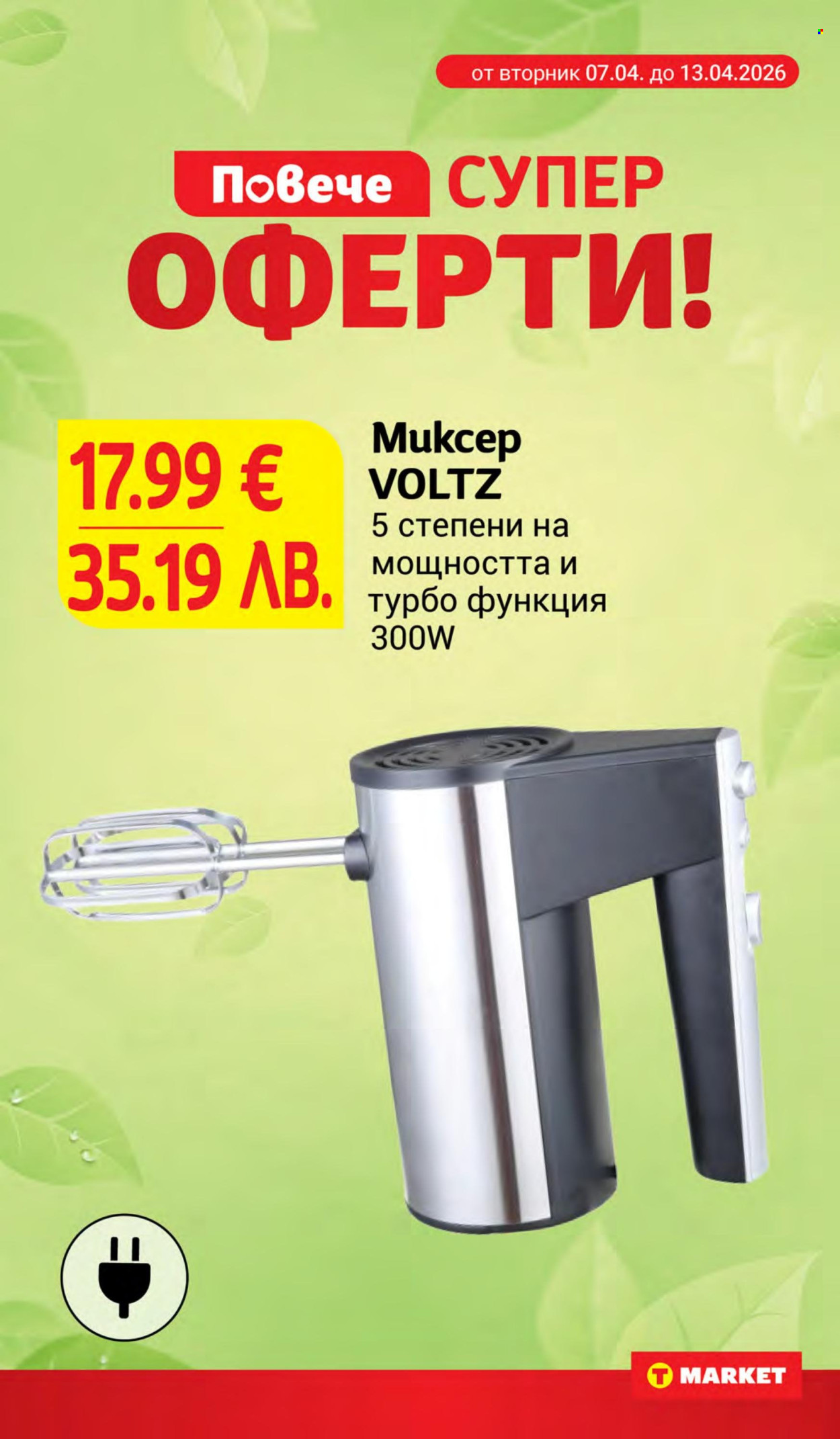 Брошура на Т Маркет - 07.04.2026 - 13.04.2026. Страница 28