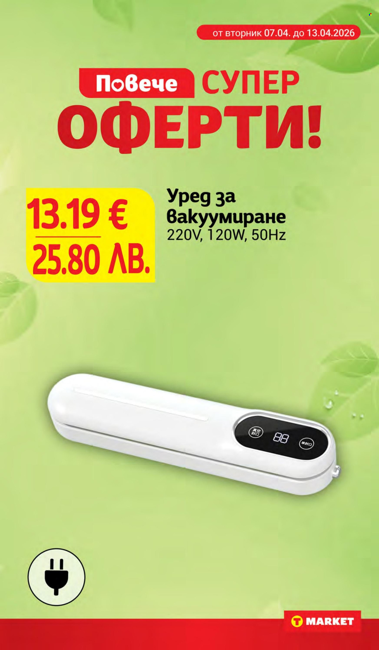 Брошура на Т Маркет - 07.04.2026 - 13.04.2026. Страница 29