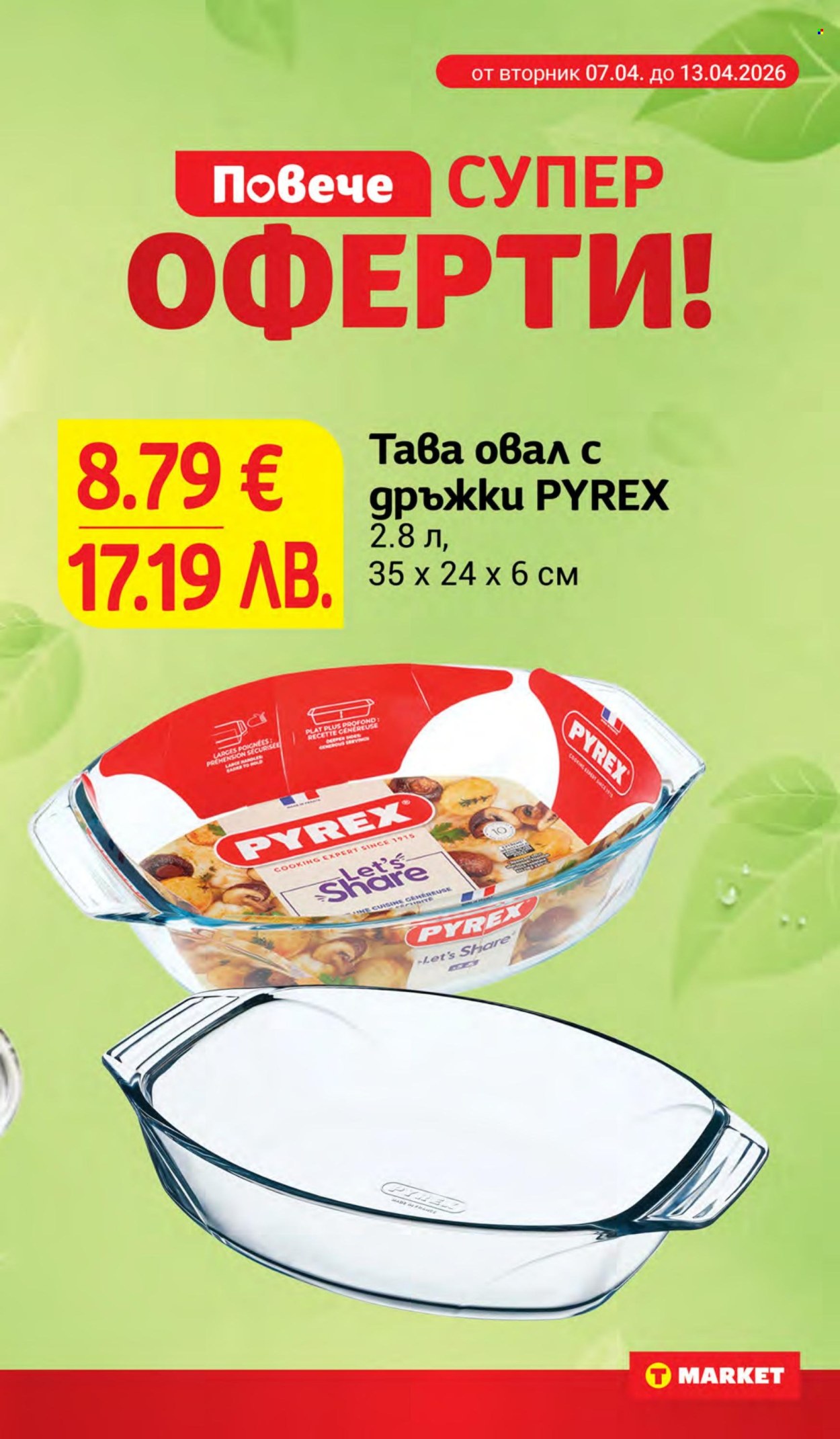 Брошура на Т Маркет - 07.04.2026 - 13.04.2026. Страница 31