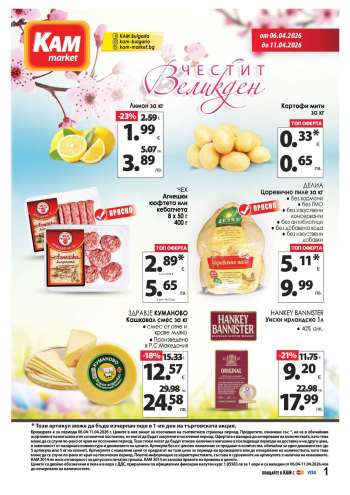 Брошура на КАМ Маркет - 06.04.2026 - 11.04.2026.