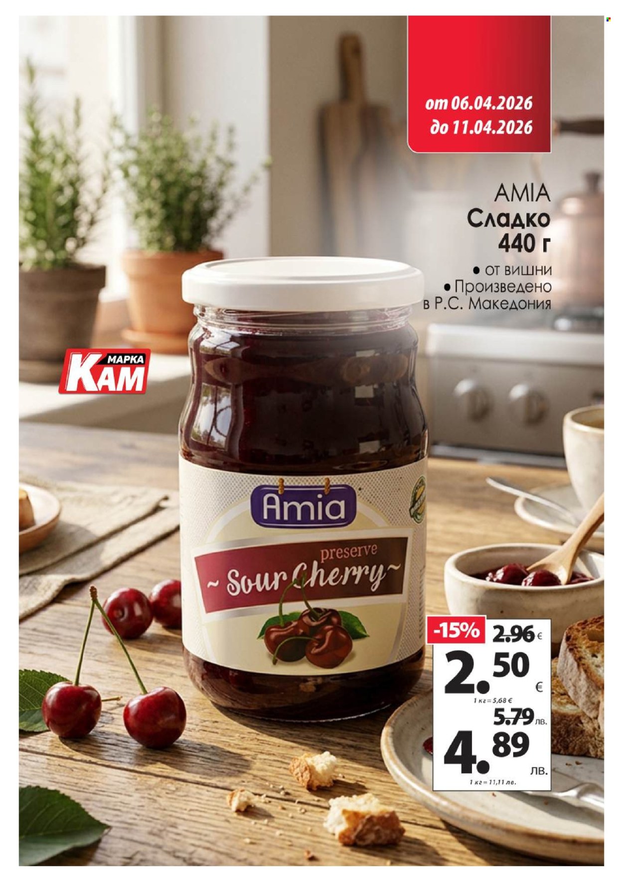 Брошура на КАМ Маркет - 06.04.2026 - 11.04.2026. Страница 11