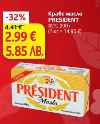 Краве масло PRESIDENT