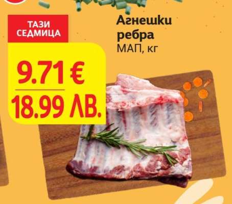 Агнешки ребра