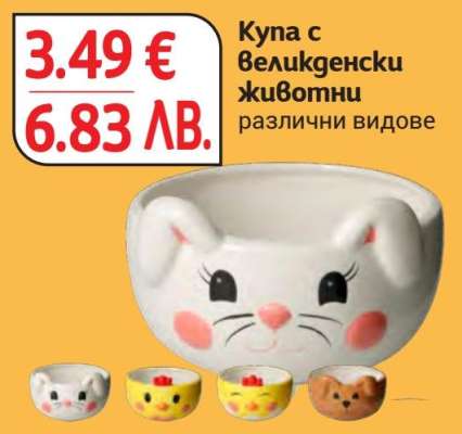 Купа с великденски животни