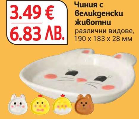 Чиния с великденски животни