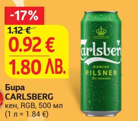 Бира CARLSBERG