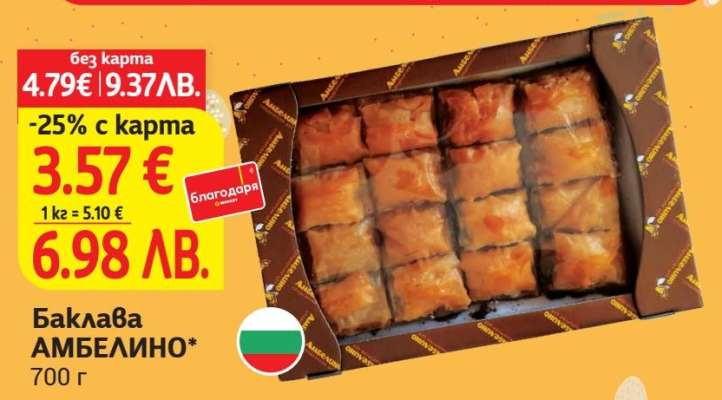 Баклава АМБЕЛИНО