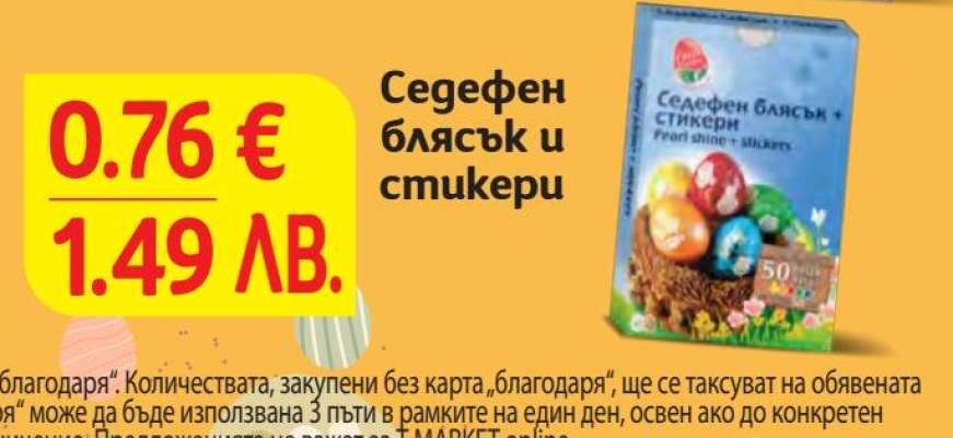 Седефен блясък и стикери