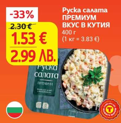 Руска салата ПРЕМИУМ ВКУС В КУТИЯ